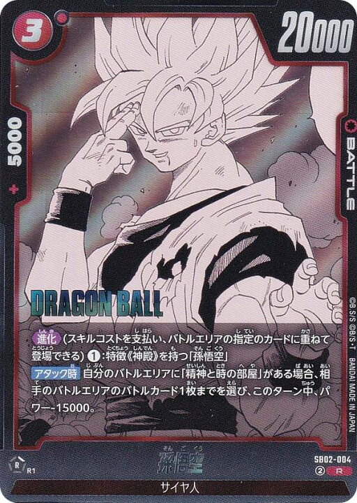 楽天市場】ドラゴンボールスーパーカードゲーム SB02-004 孫悟空 (R 