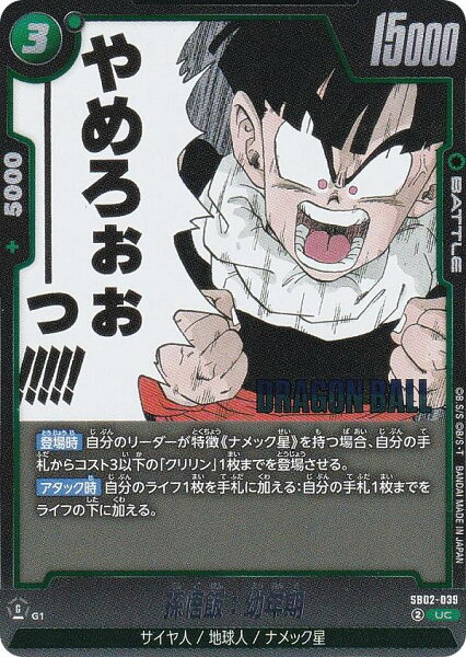 ドラゴンボールスーパーカードゲーム SB02-039 孫悟飯：幼年期 (UC アンコモン) フュージョンワールド MANGA BOOSTER 02
