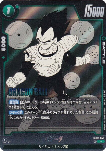 ドラゴンボールスーパーカードゲーム SB02-045 ベジータ (R レア) フュージョンワールド MANGA BOOSTER 02