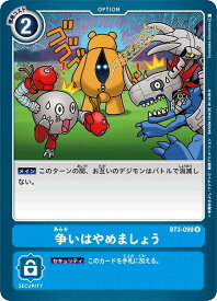 デジモンカードゲーム BT3-099 争いはやめましょう (U アンコモン) ブースター ユニオンインパクト (BT-03)