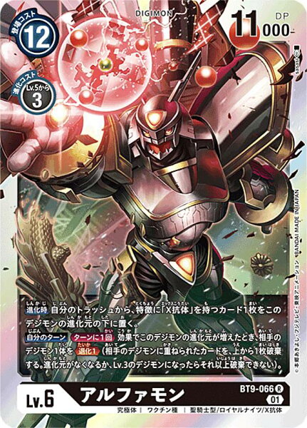 デジモンカードゲーム BT9-066 アルファモン (R レア) ブースター Xレコード (BT-09)