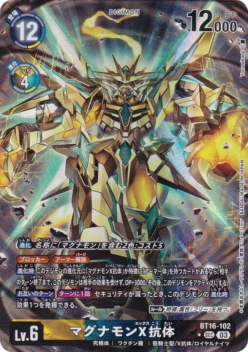 楽天市場】【パラレル】デジモンカードゲーム BT16-102 マグナモンX 