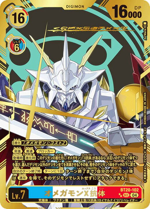 楽天市場】【希少パラレル】デジモンカードゲーム BT20-102 オメガモン 