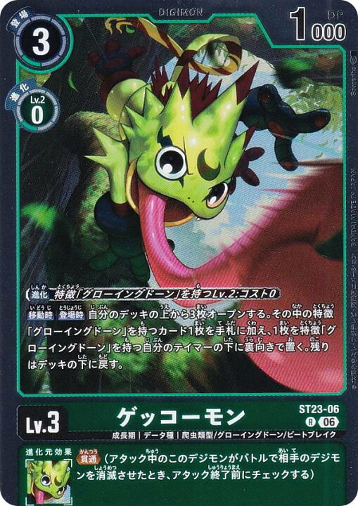 楽天市場】デジモンカードゲーム ST23-06 ゲッコーモン (R レア 