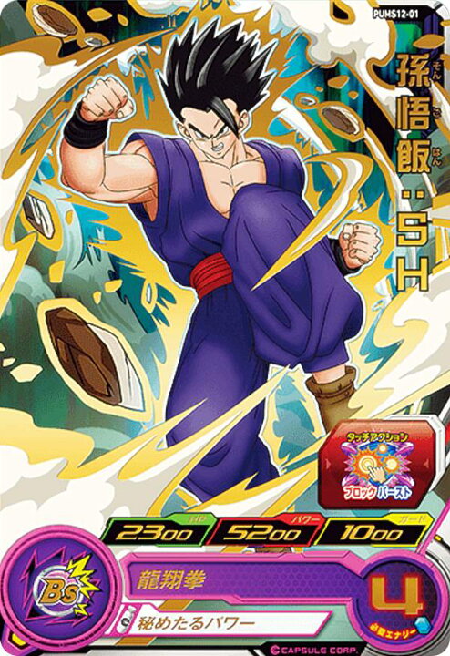 楽天市場】ドラゴンボールヒーローズ PUMS12-01 孫悟飯：SH (SR 
