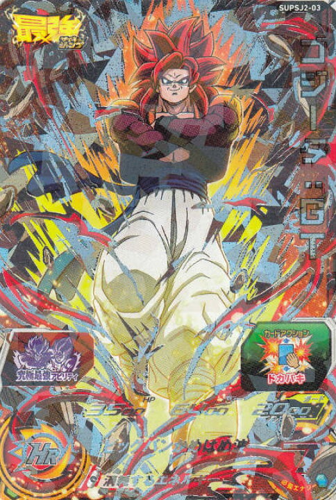 楽天市場 ドラゴンボールヒーローズ Supsj2 03 ゴジータ Gt 最強ジャンプ5月号 応募者全員サービス 究極最強合体戦士パック Realize トレカ ホビー楽天市場店