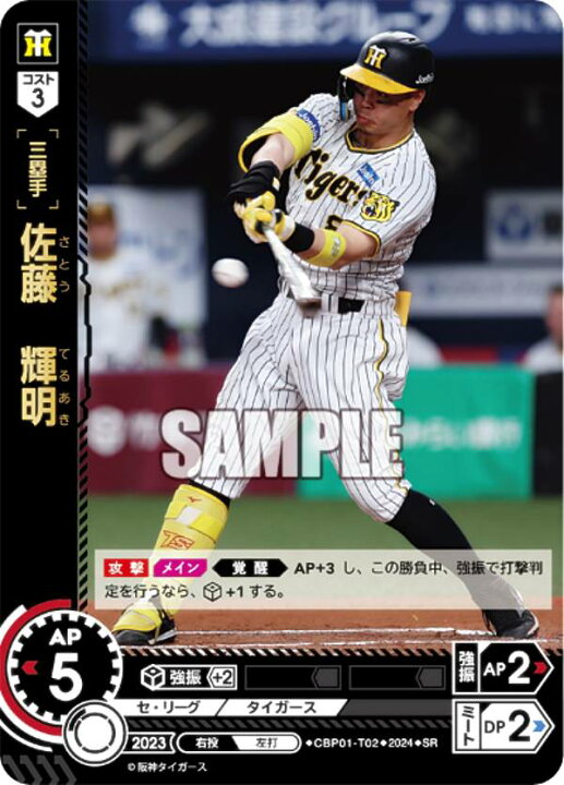 楽天市場】ドリームオーダー CBP01-T02 佐藤 輝明 阪神タイガース (SR 