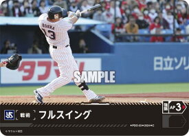 ドリームオーダー PDO-03 フルスイング 東京ヤクルトスワローズ (C コモン) プロ野球カードゲーム セ・リーグ ブースターパック 2024 Vol.1