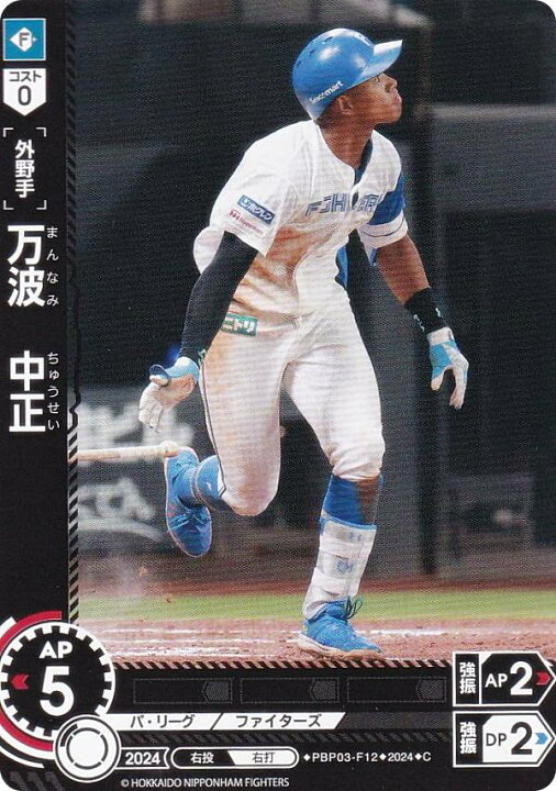 楽天市場】ドリームオーダー PBP03-F12 万波 中正 北海道日本ハム 