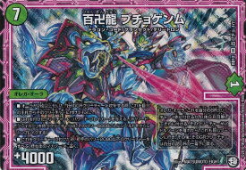 【プレイ用】デュエルマスターズ DMBD12 百プチョ 1/7 百卍龍 プチョゲンム (SR スーパーレア) 【中古】