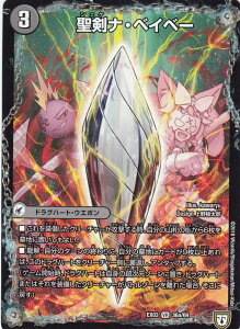 デュエルマスターズ DMEX-03 36a/69 36b/69 聖剣ナ・ベイベー/六剣ロール (VR ベリーレア) dmex03 ペリッ!!スペシャルだらけのミステリーパック