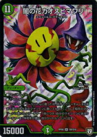 【プレイ用】デュエルマスターズ DMRP08 S9/S10 闇の花 カオスヒマワリ (SR スーパーレア) (DMRP-08)【中古】
