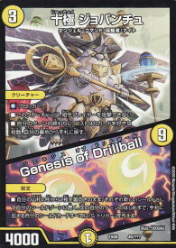 【プレイ用】デュエルマスターズ DMEX08 49/??? 十極 ジョバンチュ／Genesis of Drillball 謎のブラックボックスパック (DMEX-08)【中古】