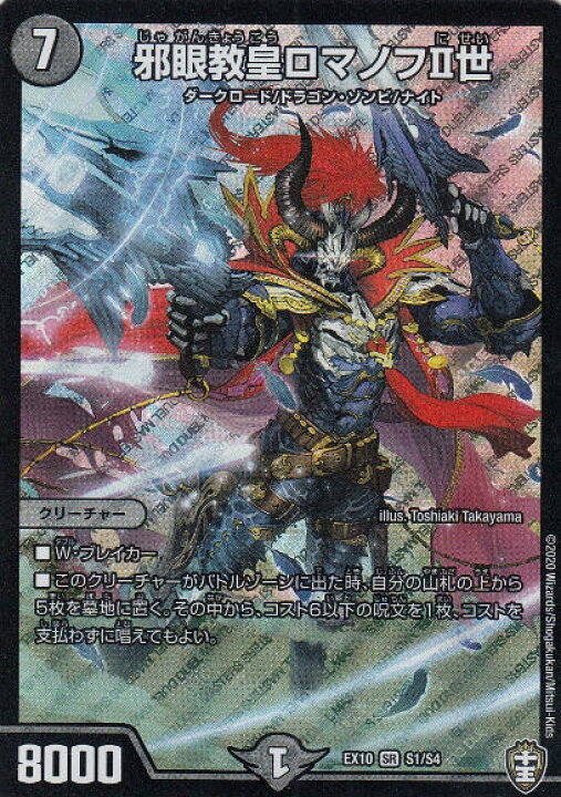 楽天市場】デュエルマスターズ DMEX10 S1/S4 邪眼教皇ロマノフII世 (SR 