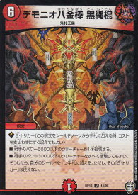 デュエルマスターズ DMRP13 43/95 デモニオ八金棒 黒縄棍 (U アンコモン) 切札x鬼札 キングウォーズ!!! (DMRP-13)