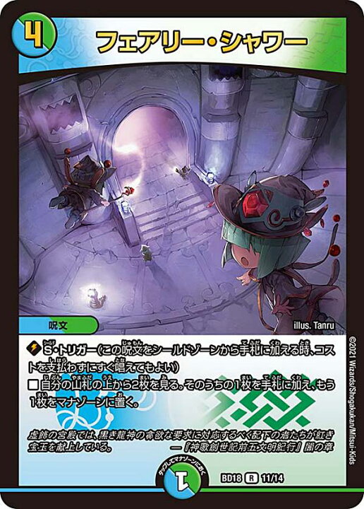 楽天市場 デュエルマスターズ Dmbd18 11 14 フェアリー シャワー R レア レジェンドスーパーデッキ 神歌繚嵐 Dmbd 18 Realize トレカ ホビー楽天市場店 楽天市場 デュエルマスターズ Dmbd18 11 14 フェアリー シャワー R レア レジェンドスーパーデッキ 神歌繚嵐 Dmbd 18 Realize トレカ ホビー楽天市場店