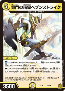 デュエルマスターズ DMEX16 23/100 賢門の精霊ヘブンストライク (レアリティ表記無し) 20周年超感謝メモリアルパック 技の章 英雄戦略パーフェクト20 (DMEX-16)
