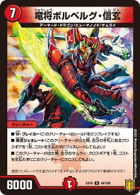 【プレイ用】 デュエルマスターズ DMEX16 44/100 竜将ボルベルグ・信玄 (R レア) 20周年超感謝メモリアルパック 技の章 英雄戦略パーフェクト20 (DMEX-16) 【中古】