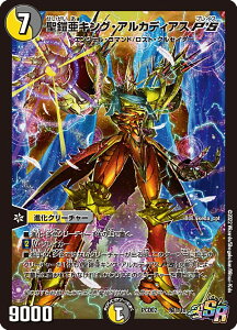 デュエルマスターズ DMPCD02 騎1/18 聖鎧亜キング・アルカディアスP'S (SR スーパーレア) デュエマプレイス・コラボデッキ 竜装の武者&魔弾の騎士 (DMPCD-02)
