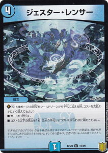 デュエルマスターズ DMRP20 15/95 ジェスター・レンサー (R レア) 王来篇拡張パック第4弾 終末王龍大戦 (DMRP-20)