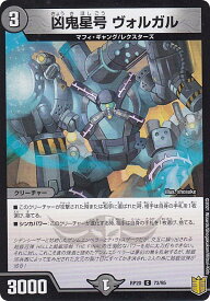 デュエルマスターズ DMRP20 73/95 凶鬼星号 ヴォルガル (C コモン) 王来篇拡張パック第4弾 終末王龍大戦 (DMRP-20)