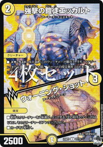 【4枚セット】デュエルマスターズ DM23RP3 27/74 強撃の鎧徒エッカルト/ウォーニング・ショット (U アンコモン) アビス・レボリューション 第3弾 魔覇革命 (DM23-RP3)