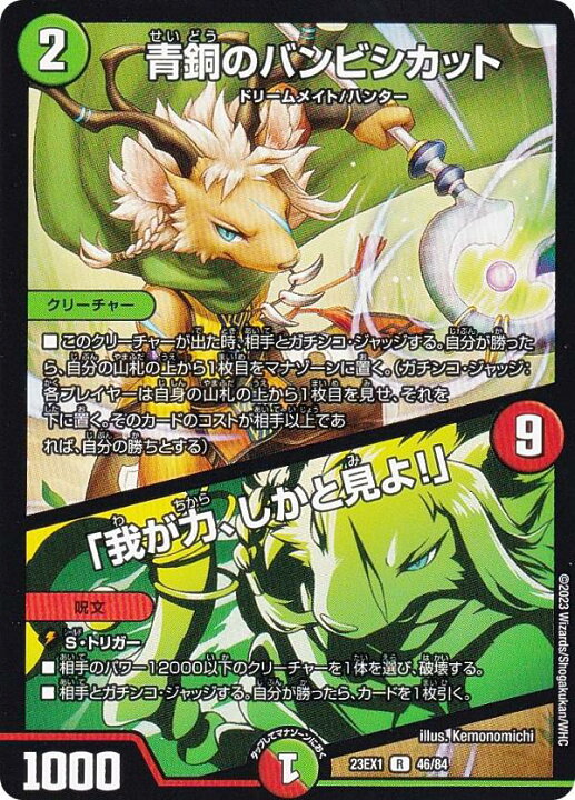 デュエルマスターズ DM23EX1 46/84 青銅のバンビシカット/「我が力、しかと見よ!」 (R レア) 大感謝祭 ビクトリーBEST (DM23-EX1) REALiZE トレカ&ホビー デュエマカード VR 「根性」の頂 メチャデ塊ゾウ|「大親分、ここにあり!」4枚