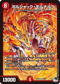 デュエルマスターズ DM23SD1 2/14 ボルシャック・モルナルク (SR スーパーレア) スタートWINデッキ 竜軍・オブ・ボルシャック (DM23-SD1)