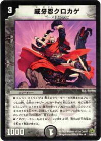 【プレイ用】デュエルマスターズ DM30 12/55 威牙忍クロカゲ(レア)【中古】