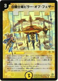 【プレイ用】デュエルマスターズ DM34 23h/55 白騎士城ピラー・オブ・フェザー(アンコモン(Heroes Card))【中古】