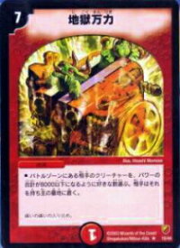 【プレイ用】デュエルマスターズ DMC09 10/44 地獄万力(レア)【中古】