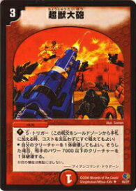 【プレイ用】デュエルマスターズ DMC33 16/27 超獣大砲(アンコモン)【中古】