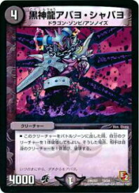 【プレイ用】デュエルマスターズ DMD07 19/24 黒神龍アバヨ・シャバヨ【中古】