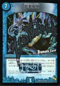 【プレイ用】デュエルマスターズ DMR13 21d/110 龍素解析(Dramatic Card)【中古】