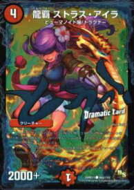 【プレイ用】デュエルマスターズ DMR13 98d/110 龍覇　ストラス・アイラ(Dramatic Card)【中古】