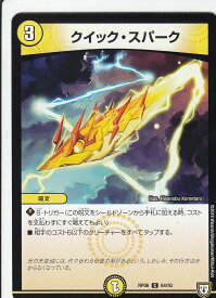 デュエルマスターズ DMRP06 64/93 クイック・スパーク (C コモン) 逆襲のギャラクシー 卍・獄・殺!! (DMRP-06)