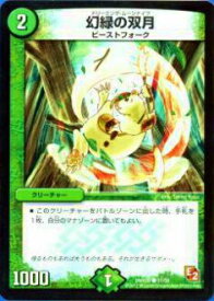 【プレイ用】デュエルマスターズ DMX09 51/56 幻緑の双月(コモン)【中古】