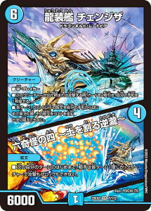 デュエルマスターズ DM23EX2 7/112 龍装艦 チェンジザ/六奇怪の四 〜土を割る逆瀧〜 (SR スーパーレア) 頂上決戦!!デュエキングMAX 2023 (DM23-EX2)