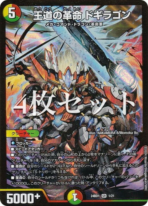 楽天市場】【4枚セット】デュエルマスターズ DM24BD1 1/21 王道の革命 