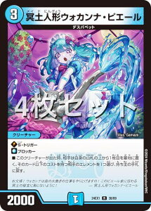 【4枚セット】デュエルマスターズ DM24EX1 38/89 冥土人形ウォカンナ・ピエール (R レア) 超感謝祭 ファンタジーBEST (DM24-EX1)