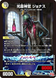 デュエルマスターズ DM24RP1 5/75 光喜神官 ジョナス (VR ベリーレア) 王道篇第1弾 デーモン・オブ・ハイパームーン (DM24-RP1)