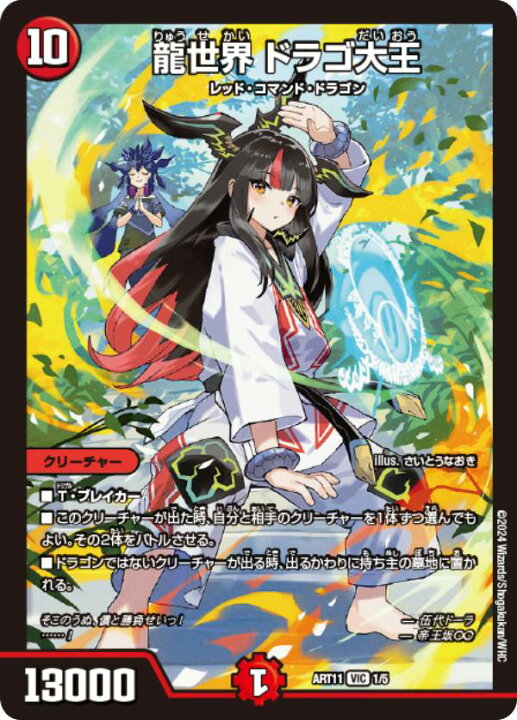 楽天市場】デュエルマスターズ DMART11 1/5 龍世界 ドラゴ大王 (VIC 