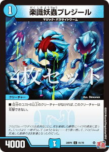 【4枚セット】デュエルマスターズ DM24RP4 61/76 楽識妖蟲プレジール (C コモン) 王道篇第4弾 悪魔神、復活 (DM24-RP4)