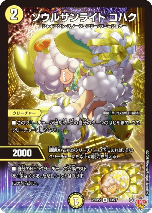 楽天市場】デュエルマスターズ DM25RP2 13/77 ソウルサンライト コハク 