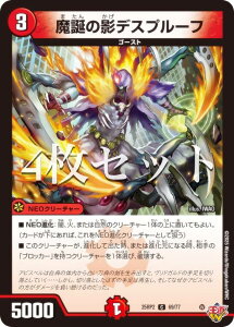 【4枚セット】デュエルマスターズ DM25RP2 69/77 魔誕の影デスプルーフ (C コモン) 王道W 第2弾 邪神vs邪神II 〜ジャシン・イン・ザ・シェル〜 (DM25-RP2)