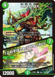 デュエルマスターズ DM25EX1 49/89 Q.Q.G.QX./「この子はさわらせないわ!」 (R レア) 愛感謝祭 ヒロインBEST (DM25-EX1)