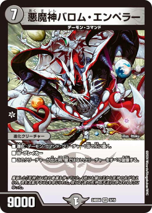 楽天市場】デュエルマスターズ DM24BD4 3/15 悪魔神バロム・エンペラー 