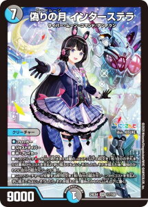 デュエルマスターズ DM24EX4 17/100 偽りの月 インターステラ (SR スーパーレア) にじさんじコラボ・マスターズ 異次元の超獣使い (DM24-EX4)