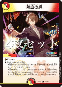 【4枚セット】デュエルマスターズ DM24EX4 51/100 熱血の絆 (R レア) にじさんじコラボ・マスターズ 異次元の超獣使い (DM24-EX4)