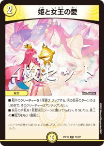 【4枚セット】デュエルマスターズ DM25EX2 71/105 姫と女王の愛 (U アンコモン) 王道vs邪道 デュエキングWDreaM 2025 (DM25-EX2)